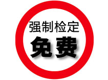 強製檢定免（miǎn）費