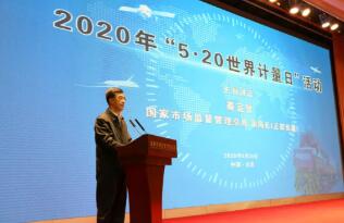 市場監（jiān）管總局舉辦2020年“世界計量日”主題活動