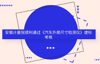 安徽省計量院通過《汽車外廓尺寸（cùn）檢測儀》建標