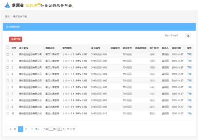 貴州（zhōu）省計（jì）量院正式啟用計（jì）量強製檢定電（diàn）子證書（shū）係