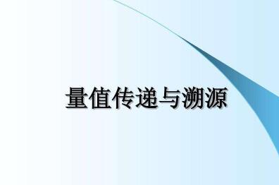 量值溯源與量值傳（chuán）遞有什麽區別