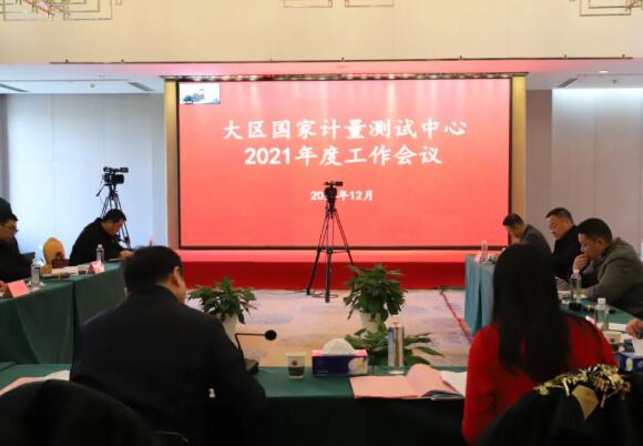 大（dà）區***計量測（cè）試中心2021年度 工作會議在武漢召（zhào）開