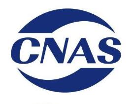 校準實驗室申請CNAS，為什麽需要建計量標準