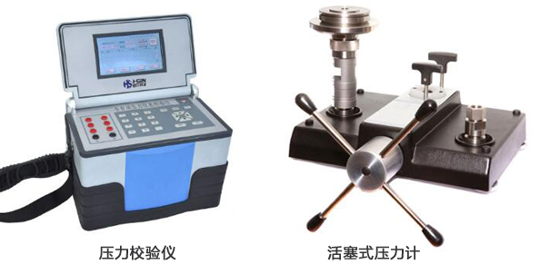 壓力校驗儀和活塞式壓（yā）力計